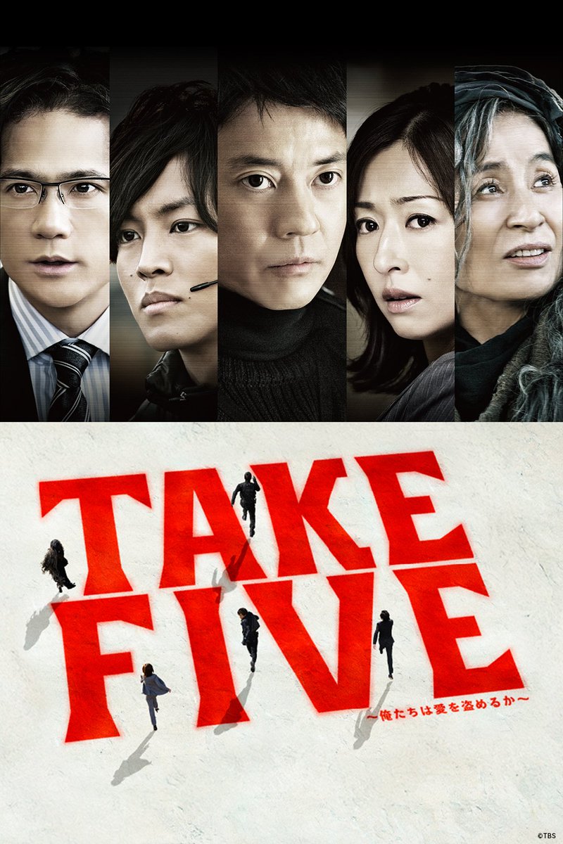 PrimeVideo_JP's tweet photo. 〈唐沢寿明〉〈松雪泰子〉〈松坂桃李〉
〈倍賞美津子〉〈稲垣吾郎〉が夢の共演！

『TAKE　FIVE～俺たちは愛を盗めるか～』
見放題配信開始

表の顔は大学教授、警察官、警備会社の社員。

そんな男たちが史上最強の大泥棒軍団
「テイク・ファイヴ」を結成！
“愛”のある盗みを繰り広げる！ https://t.co/ldEobhsexN