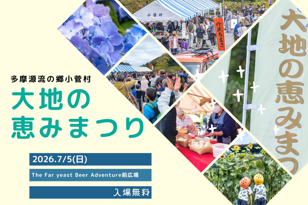 ko_kosuge's tweet photo. \会場案内図が公開されました！🎪/
7月5日(日)に開催される「第25回 大地の恵みまつり」の最新情報です。当日、会場がどんな配置になるかがわかる会場案内図がホームページで公開されました。

そして案内図の中で新しく公開されたのが、ステージイベントの情報！
当日の10:30からは「小菅中学校による太鼓演奏」が行われることになりました。村の中学生たちが響かせる力強い太鼓の音色を、ぜひ会場で一緒に体感しませんか。本当にすごいですよ！

話題のハンバーガー大食いチャレンジや、新じゃがいも詰め放題の詳細スケジュールも1枚にまとまっています。ぜひお出かけ前にのぞいてみてくださいね。

▼詳細はこちら
https://t.co/nmmIQtR2Gk

#こすげジェニック #山梨県 #yamanashi #小菅村 #小菅 #kosugevillage #kosuge #多摩源流 #源流 #道の駅こすげ #山梨観光 #こすげ村人ポイントカード #ちょっと小菅村まで #自然のある暮らし #こすげラバーズ #休日の過ごし方 #家族でお出かけ #山梨イベント #お祭りグルメ #和太鼓