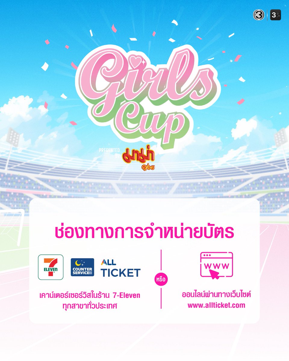 JourneywithBam's tweet photo. 🎟️ 𝐆𝐢𝐫𝐥𝐬 𝐂𝐮𝐩 𝐏𝐫𝐞𝐬𝐞𝐧𝐭𝐞𝐝 𝐛𝐲 มาม่า 𝐓𝐢𝐜𝐤𝐞𝐭 𝐀𝐥𝐞𝐫𝐭 💘 

เตรียมตัวพบกับการแข่งขันสุดมันส์ระหว่างสองทีม "พีชตาโฟปรุงจืด" 🩷 และ "มิ้นท์เตี๋ยวเรือปรุงจัด" 💚 
ในงาน "Girls Cup Presented by มาม่า" ในวันที่ 1 สิงหาคมนี้ ณ BITEC Live ✨

เปิดจำหน่ายบัตรวันนี้วันแรก 🎫
🎯 รอบผู้ที่ถือบัตรประชาชนไทย 
⏰ เริ่มจำหน่ายบัตรเวลา 12:00 น. – 14:00 น. (GMT+7) 
📍เคาน์เตอร์เซอร์วิสในร้าน 7-Eleven ทุกสาขาทั่วประเทศไทย

🎯 รอบทั่วไป
⏰ เริ่มจำหน่ายบัตรเวลา 15:00 น. (GMT+7) เป็นต้นไป
📍https://t.co/b0IPEsaA3u และเคาน์เตอร์เซอร์วิสในร้าน 7-Eleven ทุกสาขาทั่วประเทศไทย

แล้วมาร่วมส่งแรงเชียร์ ส่งกำลังใจให้น้องแบม สราลี ของพวกเรา พร้อมสนุกไปกับการแข่งขันสุดพิเศษครั้งนี้ด้วยกันนะคะ! 📣💖

#BamSaralee #แบมสราลี 
#GirlsCupPresentedbyมาม่า