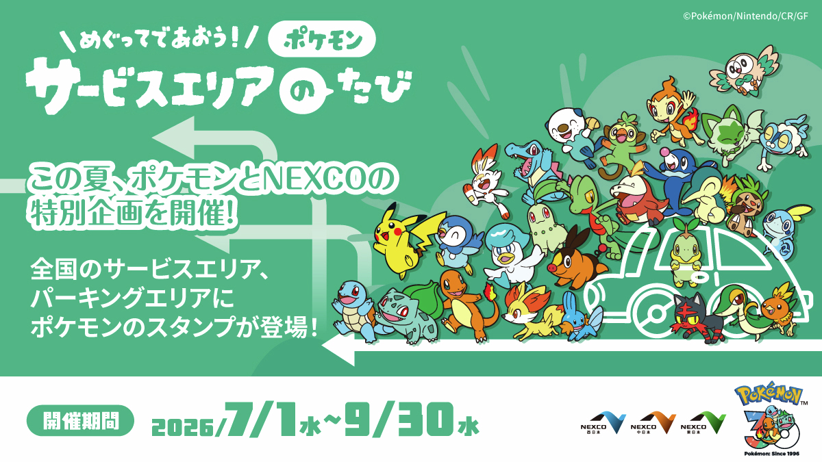 今日からスタート📢／ ポケモンとめぐる夏のたび✨ めぐってであおう