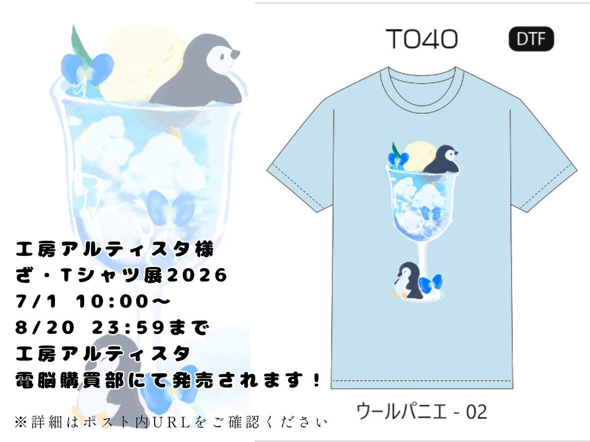 woolpanier's tweet photo. ��んにちは🐑
本日から開催される工房アルティスタさんの『ざ・Tシャツ展2026』にウールパニエも2作品(T039・T040)採用していただきました！
7/1 10時より電脳購買部にて販売されます。
お時間のある時に良かったら覗いてみてください✨
https://t.co/q9fEnjG3sn https://t.co/XE5mGZBMqO