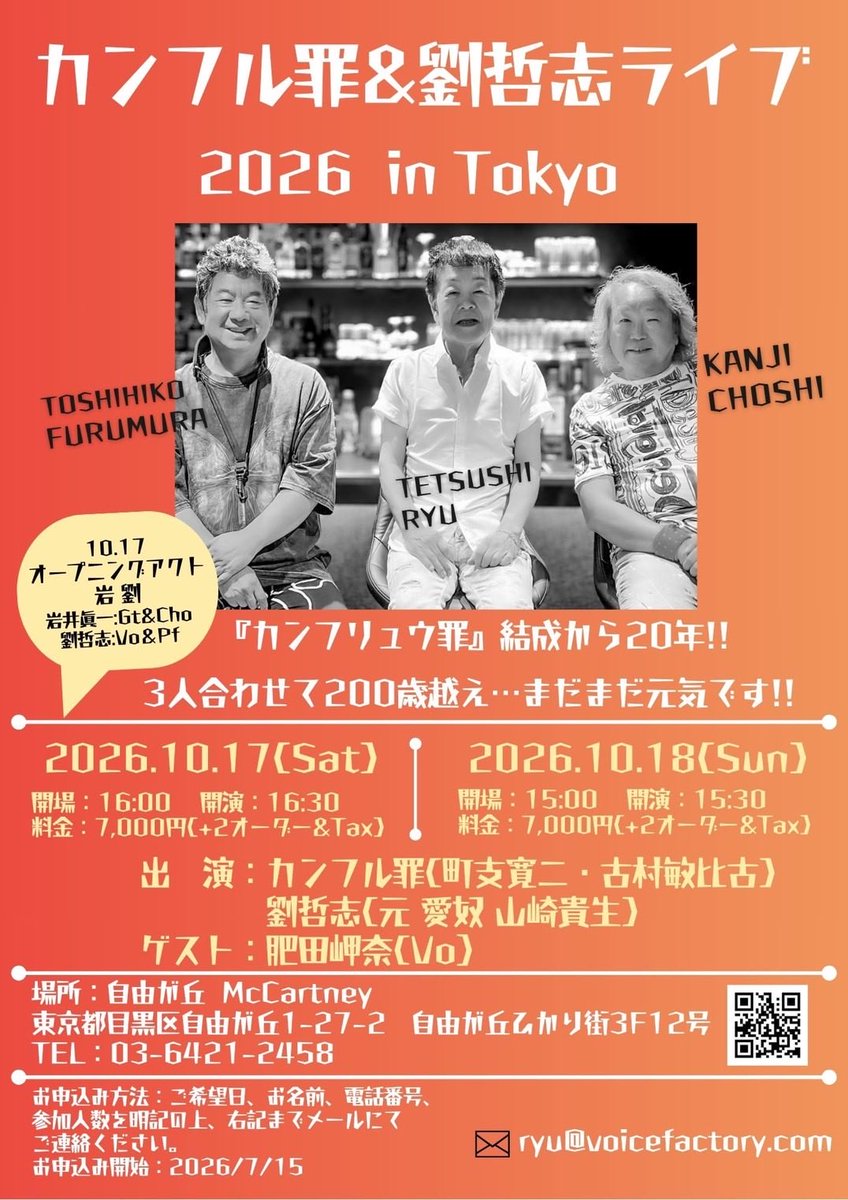 voicefactory01's tweet photo. 7/1 告知開始！

毎年恒例の夏のカンフリュウ罪ライブ、今年は秋の10/17.18.の開催です。

7/15から、予約開始になります。

お申込み方法：ご希望日、お名前、電話番号、参加人数を明記の上、下記までメールにてご連絡ください。

ryu@voicefactory.com

#カンフル罪
#カンフリュウ罪 https://t.co/K7iTHicgWN
