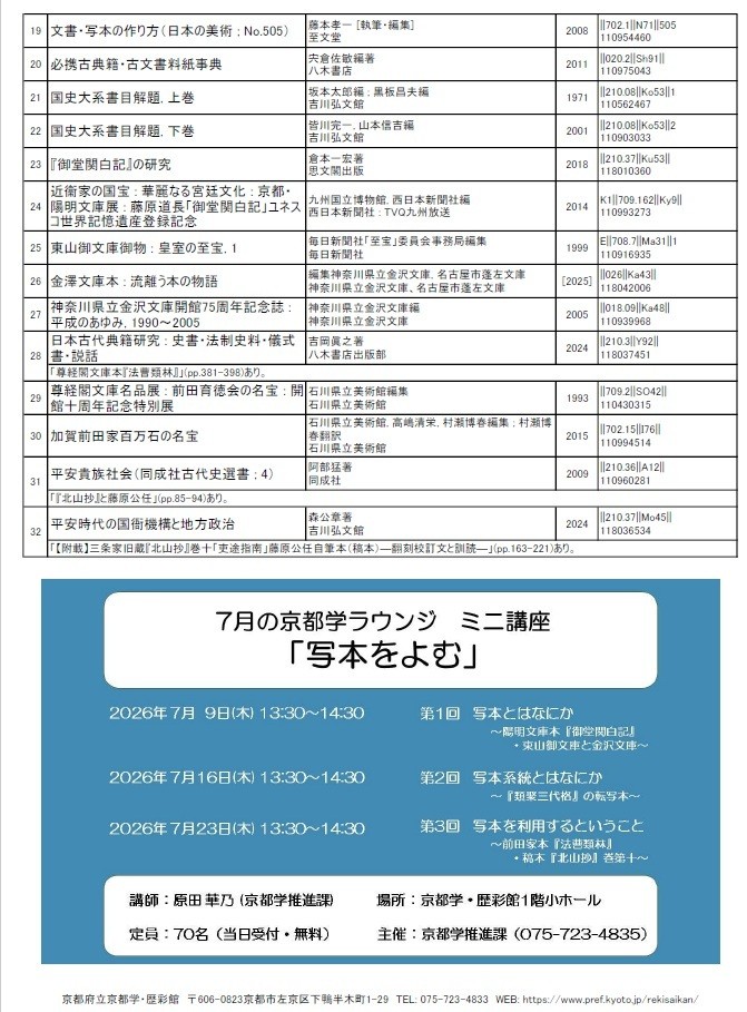 rekisaikan's tweet photo. 7月の京都学ラウンジミニ講座「写本をよむ」に関連した資料紹介コーナーを #歴彩館 の2階・京都資料総合閲覧室に設置します。
講座関連資料の影印本を中心にご紹介します。
1階小ホールで開催される講座と合わせてご利用ください。
期間：令和8年7月1日～8月4日 https://t.co/TotNwmczUH
