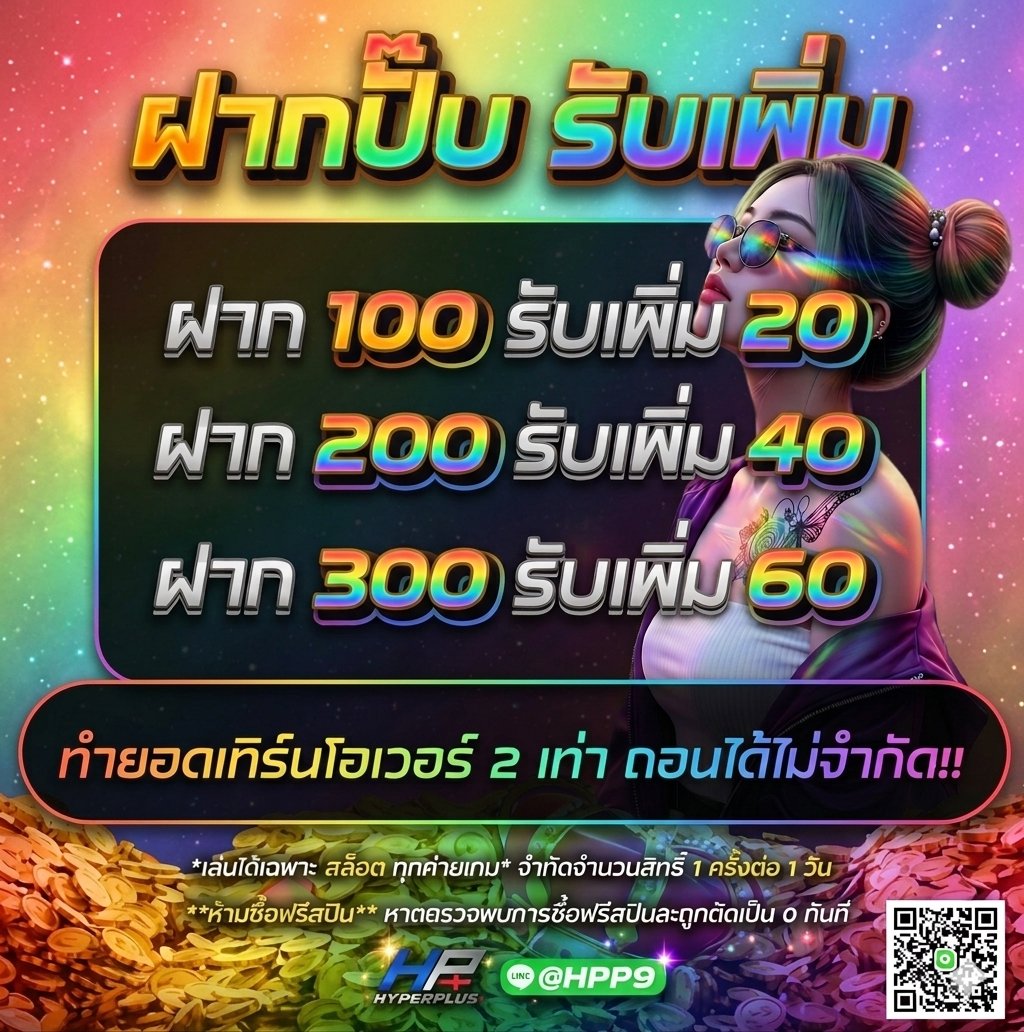 Nangmanray_V2's tweet photo. #HYPERPLUS 

โปรโมชั่นฝากรับเพิ่ม20%
▪️ฝาก 100 รับ 120
▪️ฝาก 200 รับ 240
▪️ฝาก 300 รับ 360
♻️ได้-เสีย 2 เท่า ถอนไม่อั้น
💥กดรับโปรก่อนฝาก

🚀สมัคร : https://t.co/k3wtrTnmNe

#HYPERPLUS #โปรดีแนะนำ https://t.co/9lFr9lcrpk