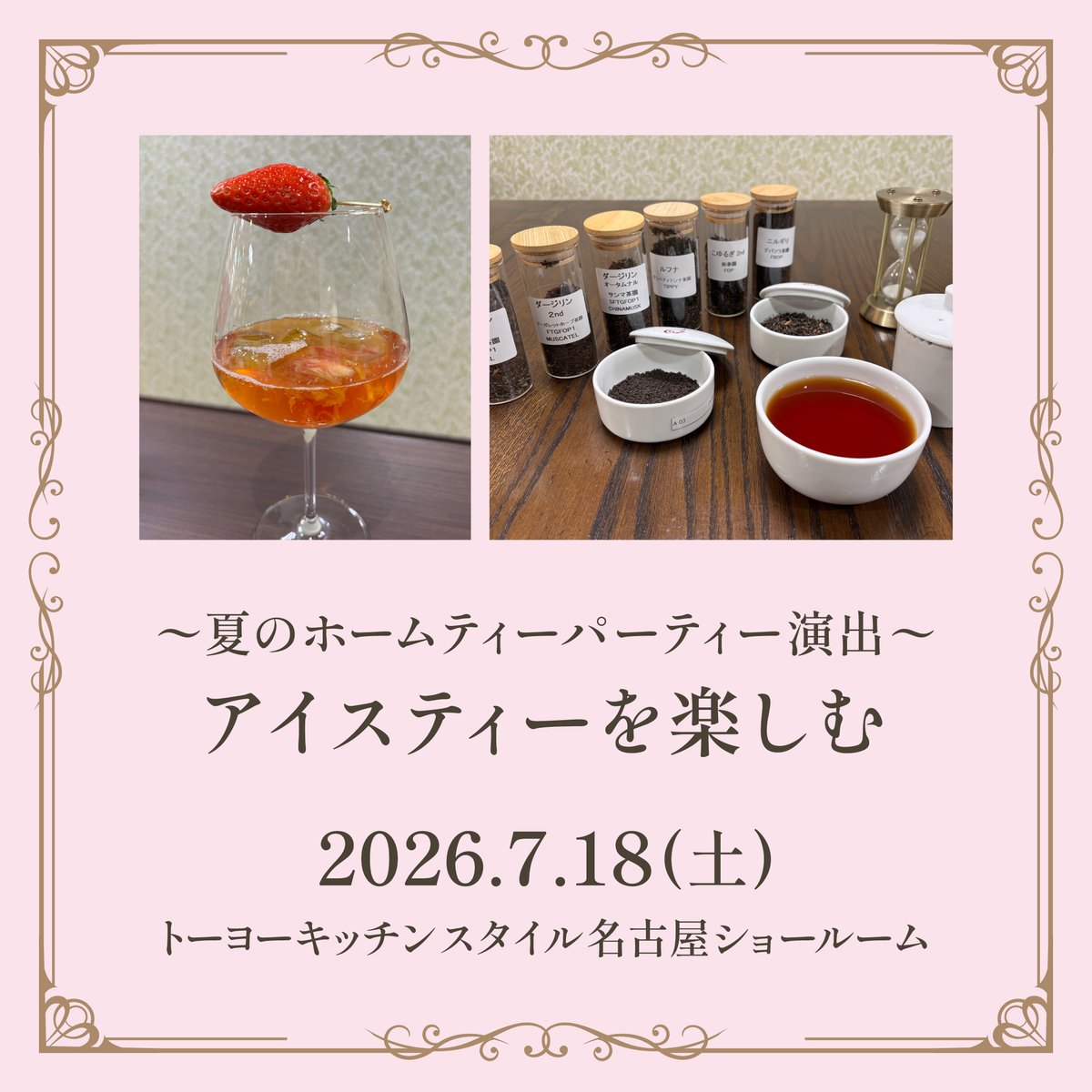 TKSTKO's tweet photo. 夏のホームパーティ演出 ～ アイスティーを楽しむ
名古屋ショールーム 7/18

アイスティーの淹れ方デモンストレーションをご覧頂き、実際にアイスティーを淹れ、ティーパーティーをお楽しみ頂きます。ご使用頂いたKartellのグラスもプレゼント。

▼詳しく
https://t.co/FtYY3MQzed
#トーヨーキッチン https://t.co/DeDNZ2Wdbg