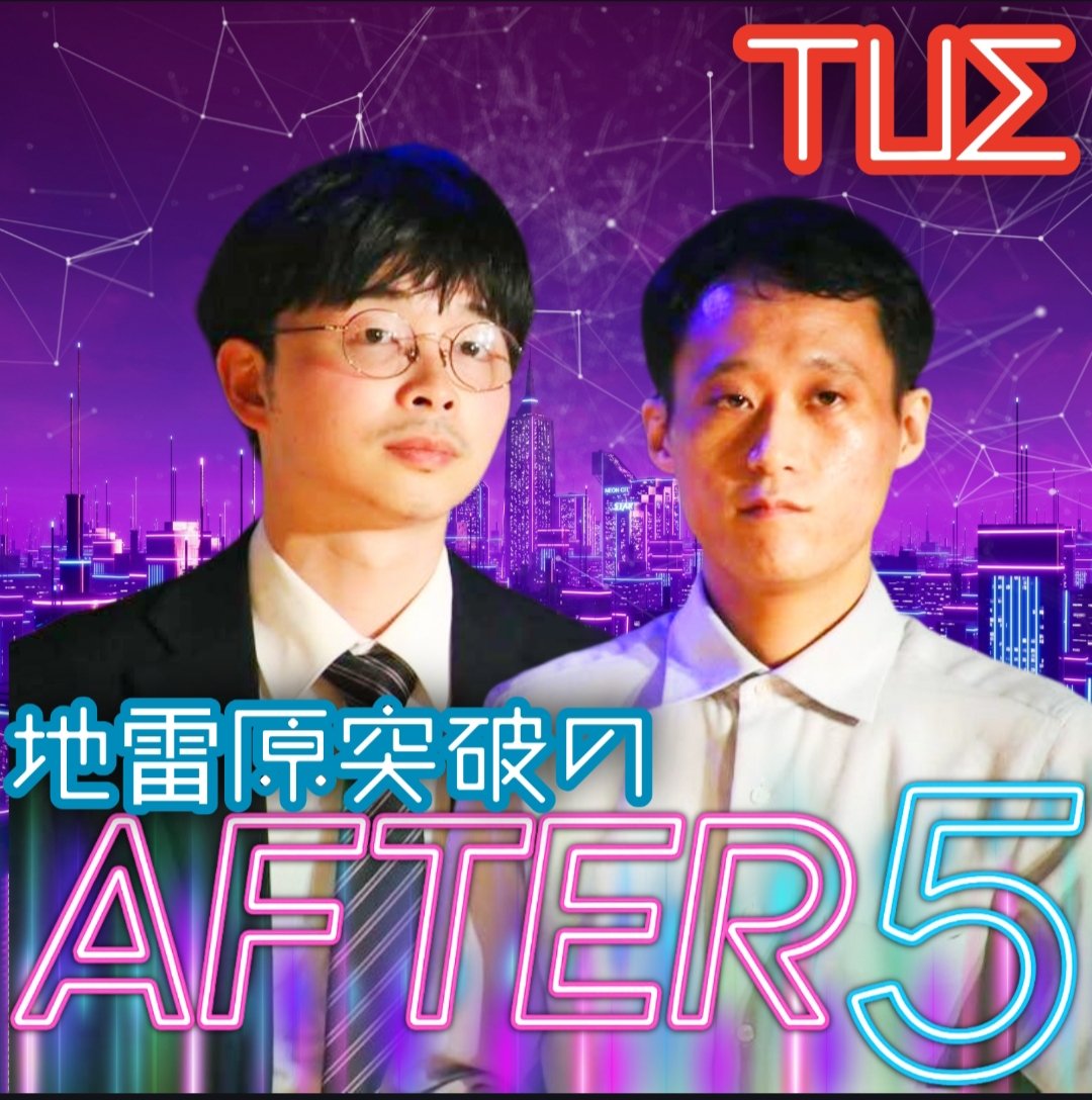 AFTER5owarai's tweet photo. AFTER5 火曜日 甘咬みとらじです!
6月をもってAFTER5 火曜日
卒業させていただきました!
たくさんのリスナーさんやお客さん
社会人芸人さん達と出会う
ご縁をいただき
本当に楽しかったです!
半年間、ありがとうございました!
来週からは
地雷原突破のAFTER5です!
酔ろしくお願いしがぶっ! https://t.co/rwKMlAop7q