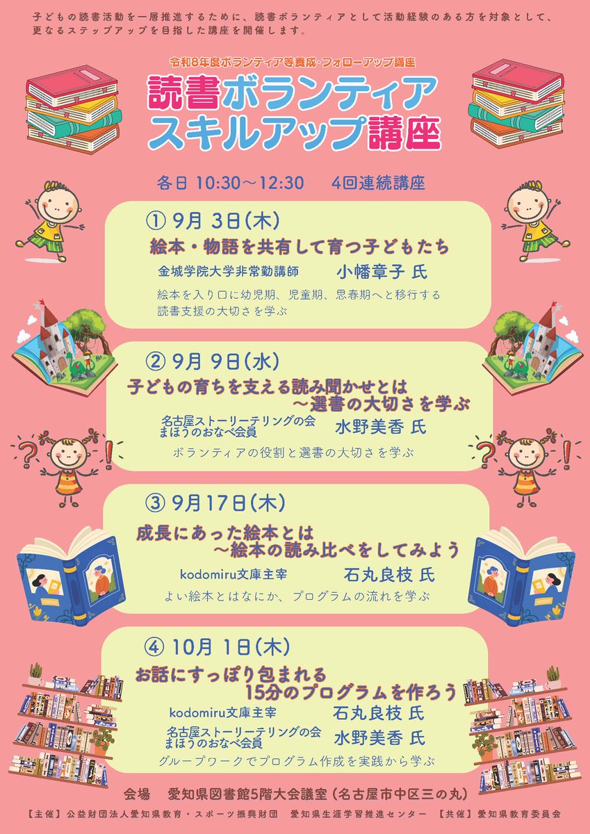 aichi_llcenter's tweet photo. 「読書ボランティアスキルアップ講座」の参加者を募集中！子どもの読書活動を一層推進するために読書ボランティア活動されている方を対象に、読書支援の大切さの再確認と更なるスキルアップを目指した講座を開催します。詳細→https://t.co/WbDjUr6oQ7
#生涯学習 #講座 #愛知 #読書 #読書ボランティア https://t.co/EQG3V6apYk