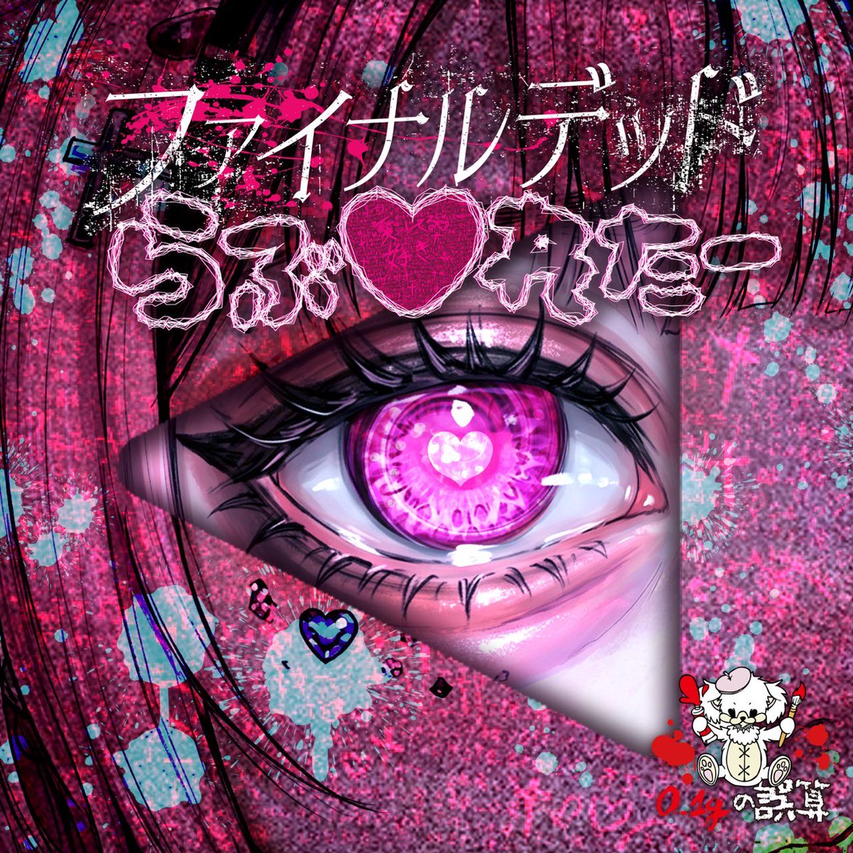 0153_official's tweet photo. 「ファイナルデッドらぶ♡れたー」
本日より各種サブスクにて配信開始💖 https://t.co/Jq9BIL4LJj