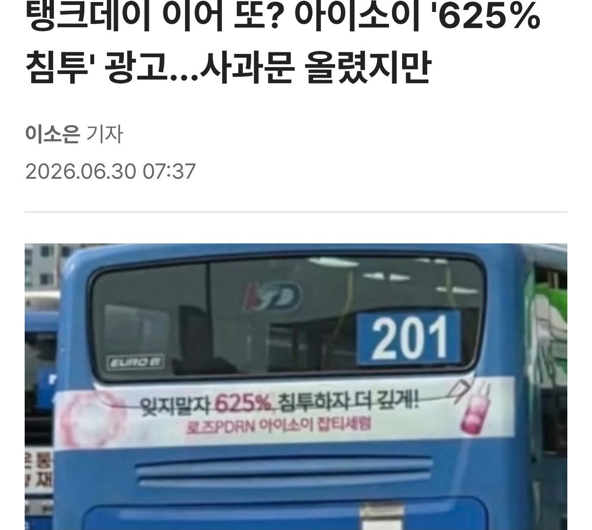 kimyamae's tweet photo. 화장품 브랜드 '아이소이'가 자사 광고 문구에 역사적 비극인 6·25 전쟁을 연상시키는 표현을 사용해 논란이 휩싸였다. 잇따른 지적에 사과문까지 게시했지만, 소비자들의 반응은 냉담하다. 
탱크데이로 멸공이가 뛰니 망둥이도 뛰는 격
#아이소이625 https://t.co/AaC4zO8sKm