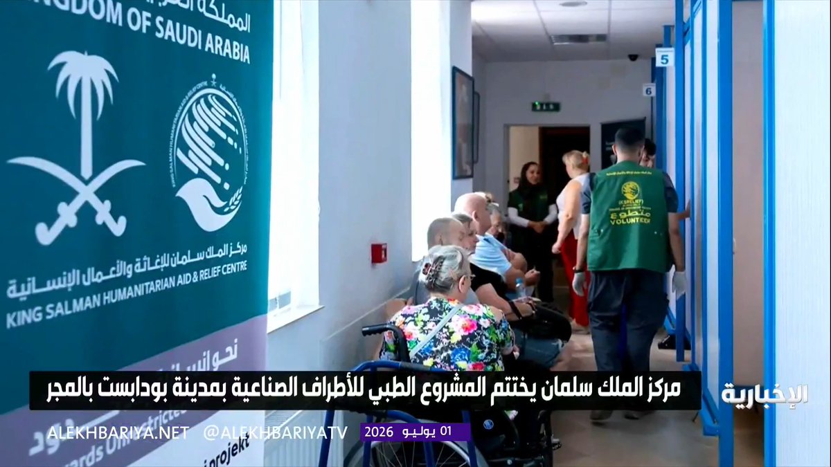 مركز الملك سلمان للإغاثة يختتم المشروع الطبي التطوعي للأطراف الصناعية في مدينة بودابست المجرية 