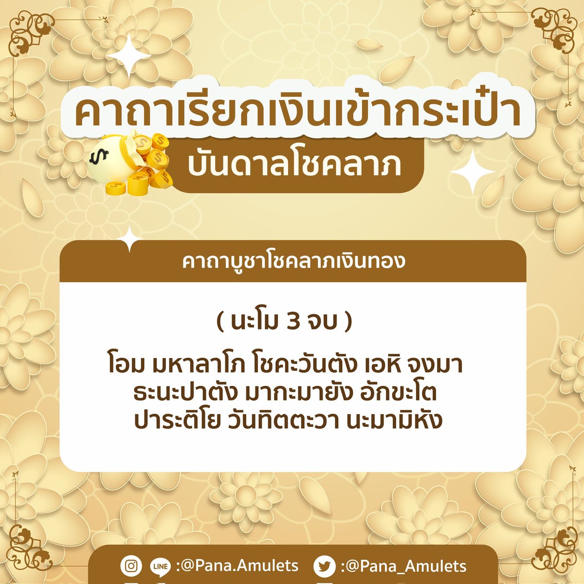 Pana_amulets's tweet photo. บทสวดคาถาเรียกทรัพย์ ✨

บันดาลโชคลาภ
เรียกเงินเข้ากระเป๋า 
สามารถสวดได้ทุกเวลา
สิ่งสำคัญที่สุด ตอนสวดจิตต้องนิ่ง ตั้งใจสวด + นึกถึงแต่เรื่องดีๆที่กำลังจะเข้ามา 

ขอให้ทุกท่านโชคดี ✨ https://t.co/Eei3Y7fhrG