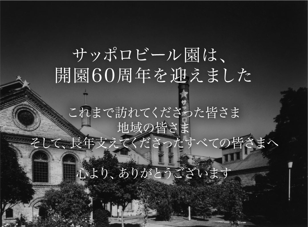 SBG_HOKKAIDO's tweet photo. 今日、サッポロビール園は60周年を迎えました。
私たちが何よりも伝えたいのは、「ありがとう」です。

家族のお祝いの日。
 友人との再会の日。
 北海道旅行の思い出の日。
この場所で皆さまと重ねてきた一つひとつの時間が、60周年につながりました。
心より、ありがとうございます。

そして7月1日には、隣接するサッポロビール博物館がバリューアップオープン。
これからも、変わらないおいしさと新しい楽しさをお届けしてまいります。

61年目も、どうぞよろしくお願いいたします。

#サッポロビール園 #60周年
