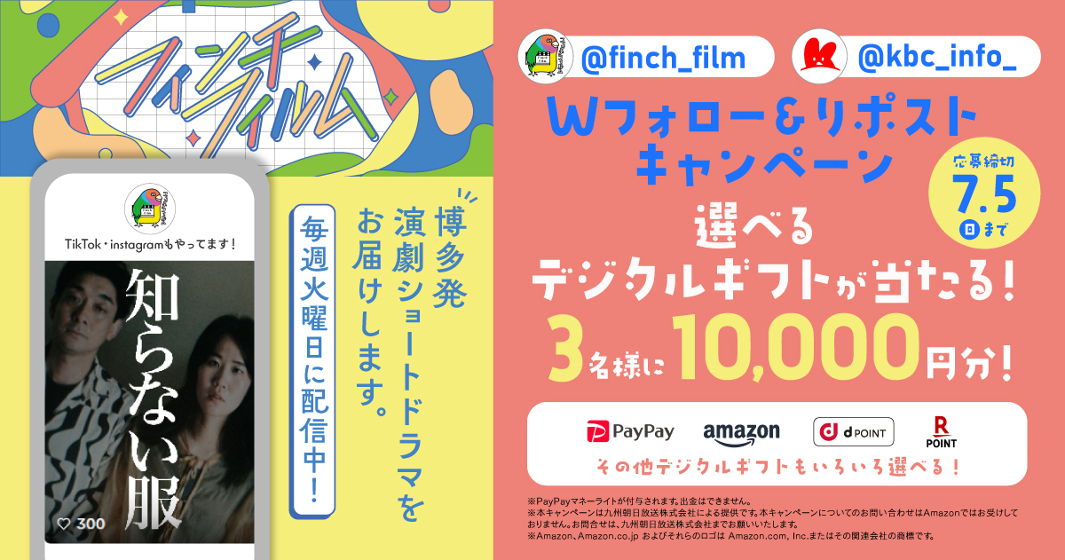 kbc_info_'s tweet photo. ／
#フィンチフィルム × KBC
Wフォロー＆リポストキャンペーン
＼

🎁抽選で3名様に #デジタルギフト
10,000円分が当たる！

【応募方法】
① @finch_film と @kbc_info_ を両方フォロー
②この投稿をリポスト!
③ 当選はDMでご連絡

【応募期間】
7月5日(火) 23:59まで https://t.co/5Lpw7dlEYN