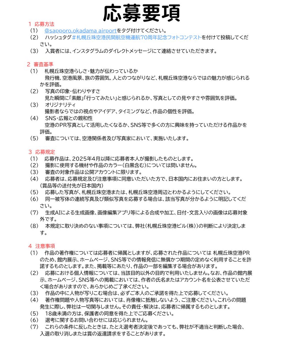 okadama_airport's tweet photo. 📸「札幌丘珠空港民間航空機運航70周年記念フォトコンテスト」開催！

皆さまが撮影した丘珠空港や就航機の魅力あふれる写真をぜひご応募ください
応募方法や賞品などの詳細については、札幌丘珠空港公式Instagramをご確認ください。
たくさんのご応募をお待ちしております！
https://t.co/YOzt6YjUXo https://t.co/9EBCkkg6hb