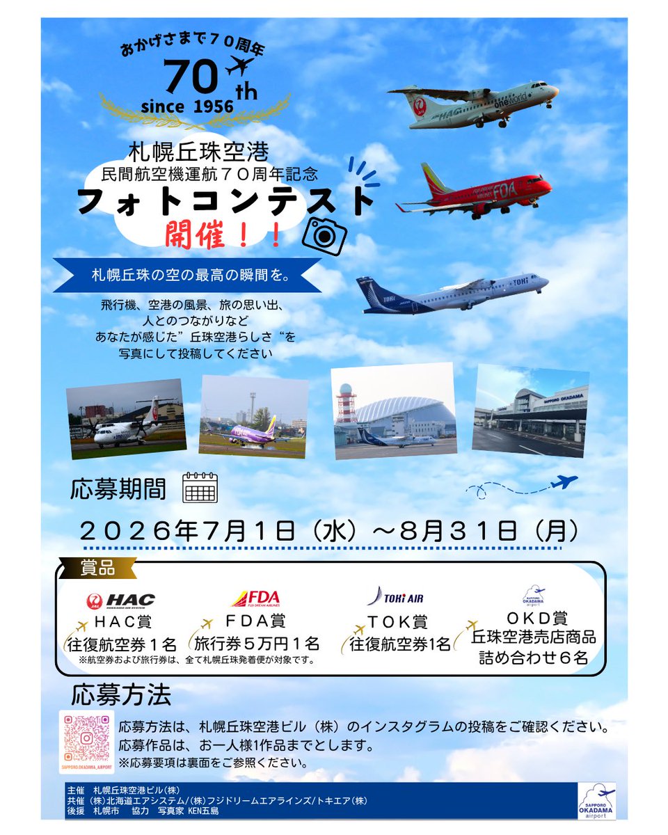 okadama_airport's tweet photo. 📸「札幌丘珠空港民間航空機運航70周年記念フォトコンテスト」開催！

皆さまが撮影した丘珠空港や就航機の魅力あふれる写真をぜひご応募ください
応募方法や賞品などの詳細については、札幌丘珠空港公式Instagramをご確認ください。
たくさんのご応募をお待ちしております！
https://t.co/YOzt6YjUXo https://t.co/9EBCkkg6hb