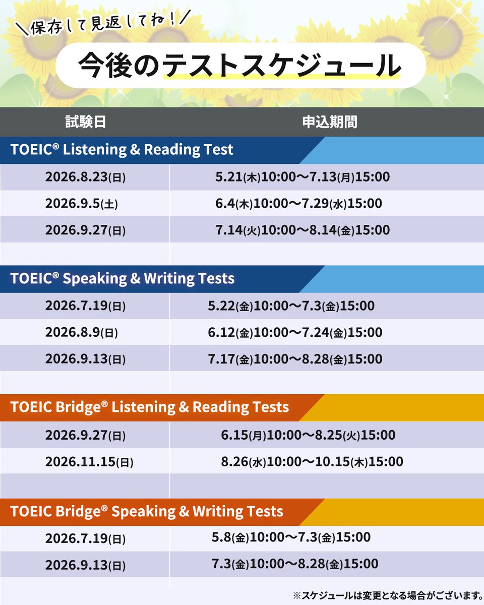 TOEIC_japan's tweet photo. □─　─　─　─　─　─　─
ブックマーク推奨🔖
今後のテストスケジュ��ルまとめ
─　─　─　─　─　─　─□

いつも勉強お疲れ様です🌻

計画的な学習の参考に、
ぜひチェックしてみてください！！

リポストで勉強仲間にもぜひシェアしてくださいね！ https://t.co/8B2bLYOiNw