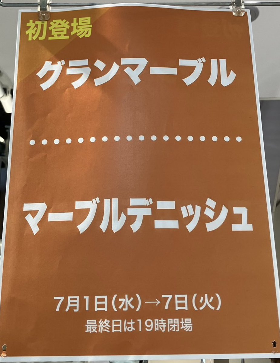 grandmarble_'s tweet photo. ＼初出店✨／
【兵庫】本日7/1スタート❣️
【大丸須磨店様】に7/7まで期間限定ショップを出店しております🌈
場所は、1階 エスカレーターホール🚩
おすすめは、大好評の【アサイーベリー】と【オレンジティー】✨夏にぴったりの新商品です🥰
他にも人気商品をご用意しております🎁
ぜひお越しください😊 https://t.co/H9RfVYoKz2