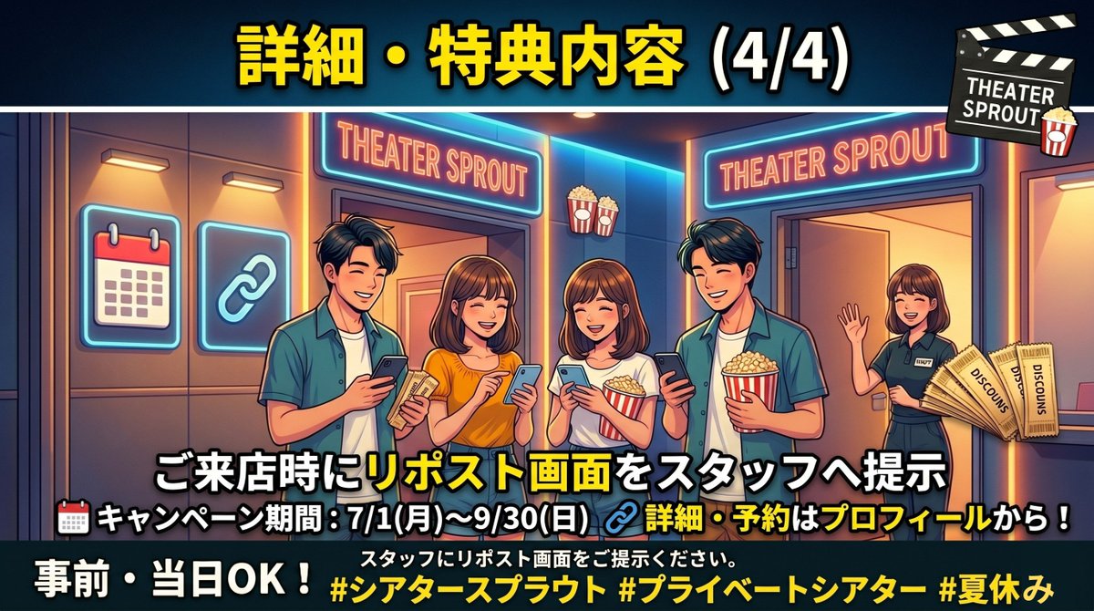TheaterSprout's tweet photo. 🎬 ついに来た！！！

この夏、みんなで来るほど
どんどんお得になる最強キャンペーンがスタート🔥

👇 このポストをリポストするだけで特典ゲット！

🙋 1人リポスト
　🥤 本人 → ドリンク1杯無料

🙋🙋 半数以上リポスト
　🥤 リポストした人 → ドリンク1杯無料
　💰 グループ全員 → 利用料10%OFF

🙋🙋🙋 全員リポスト🎉
　🥤 リポストした人 → ドリンク1杯無料
　💰 グループ全員 → 利用料15%OFF
　🍿 ポップコーンプレゼント
　🎟 次回使える割引クーポン手渡し

事前・当日どちらもOK！
ご来店時にリポスト画面をスタッフへご提示ください🙌

詳細は画像をチェック👆

📅 7/1〜9/30
🔗 予約はプロフィールから

🤫 実はもう1つ、別のお得なキャンペーンがあります
　今夜 21:00 に発表するので見逃さないで👀

#シアタースプラウト #プライベートシアター #夏休み