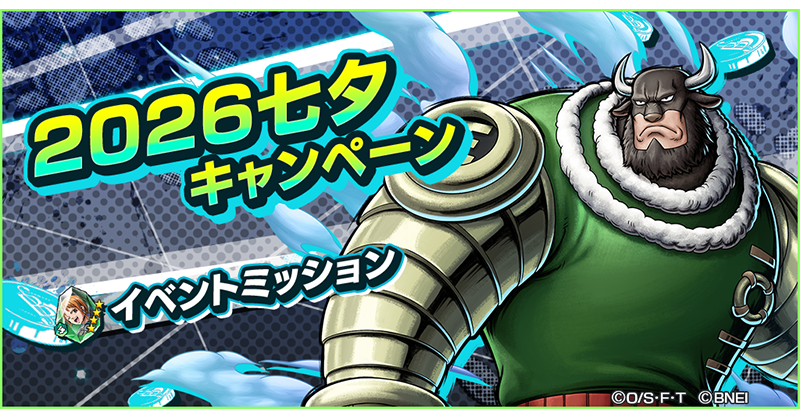 OPBR_official's tweet photo. 【2026七夕キャンペーン】

サクラ王国／国王 ドルトンなどが再登場する記念ガシャを開催⭐
ワノ国 おナミのかけらが獲得できるイベントミッションも開催中！

#バウンティラッシュ
#ONEPIECE https://t.co/E9uQo5dr0w