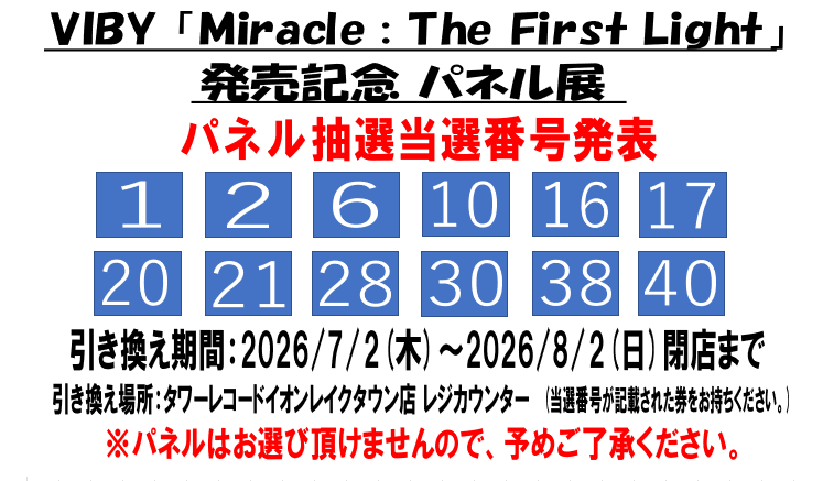 VIBY】 VIBY「Miracle : The First Light」発売記念キャンペーン