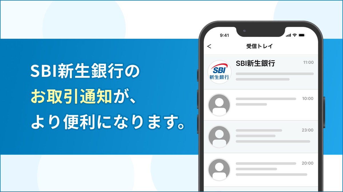 ?SBI新生銀行のお取引通知が、より便利に！ ＼ 2026年7月26日より通知 
