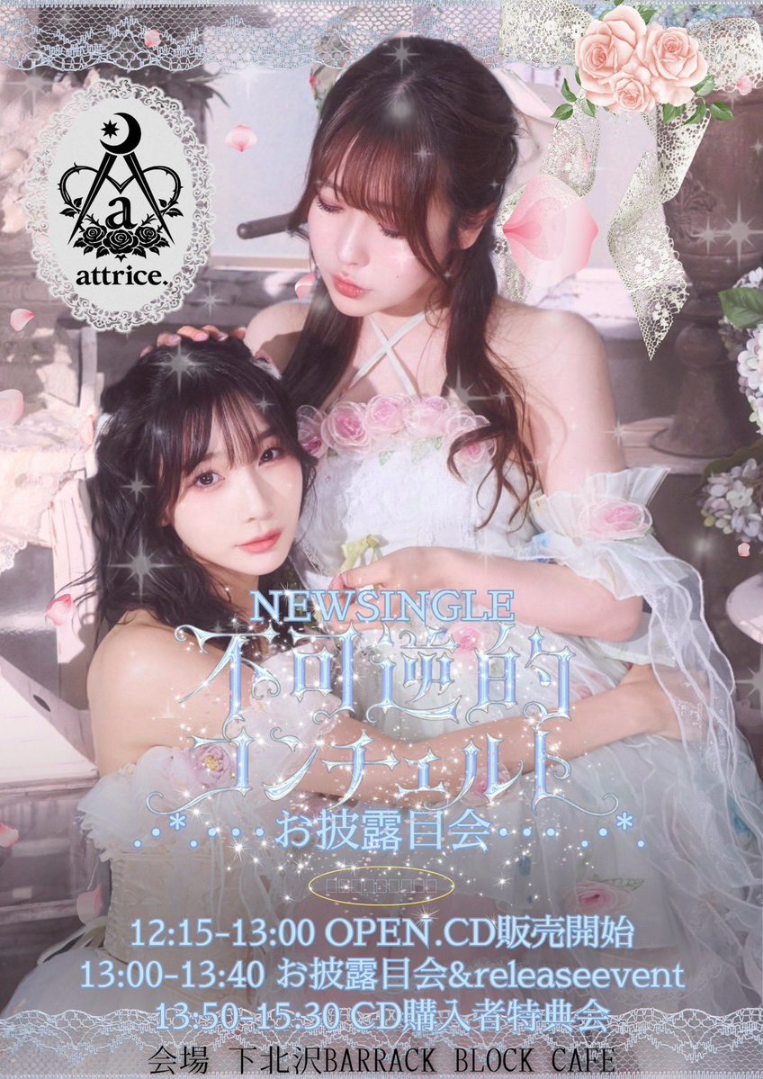 ui_hinagata's tweet photo. 💿 #アトリーチェ チケット情報解禁 🥀

attrice. NEW SINGLE 「不可逆的コンチェルト」お披露目会⟡.·*.

🗓7/25(土) 12:15 OPEN.物販開始 13:00-新曲初披露＆リリースイベント 13:50-CD購入者特典会あり

🎟入場 ￥500＋1D(当日精算)
7/3 22:30 先着販売開始▼ https://t.co/Q7zhJlnNVN
#attrice https://t.co/6rHc2tKm02