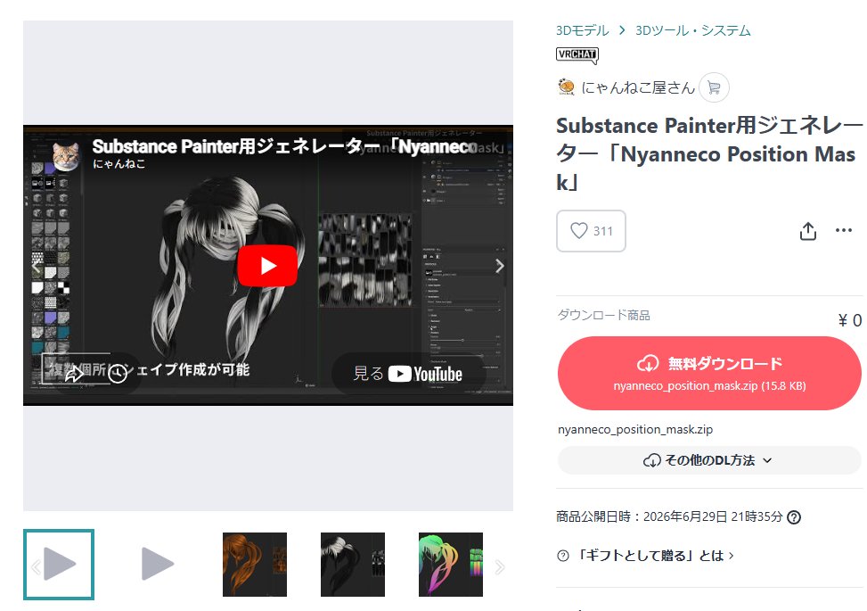 nyanneco9's tweet photo. Substance Painter用ジェネレーター「Nyanneco Position Mask」ですが公開から1日程度で300を越すいいねを頂きました！7/5まで無料配布期間中です！興味のある方はぜひどうぞ！リンクは👇 https://t.co/JKdooqfmuh