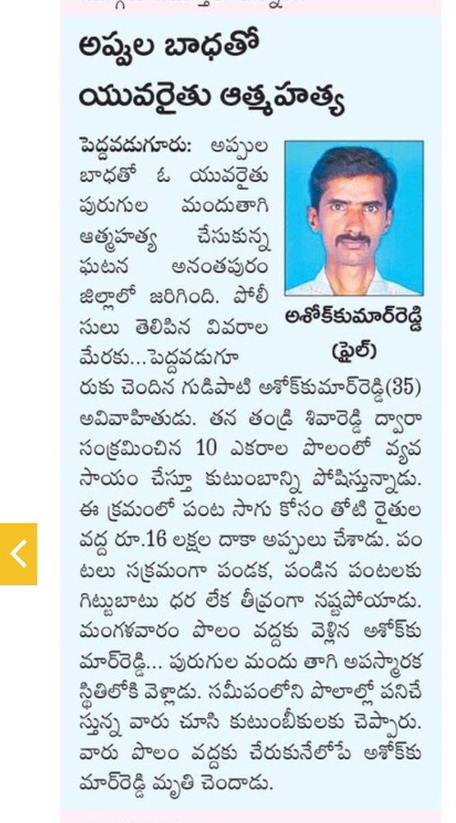 YSRCPResurgence's tweet photo. అప్పులు బాధతో ఆంధ్రప్రదేశ్ లో మరో రైతు ఆత్మహత్య.
#SaveAP #SaveAPFarmer #APFarmer #Farmer #Andhrapradesh #AP #Ananthapuram #Rayalaseema https://t.co/KPhpWHm5fQ