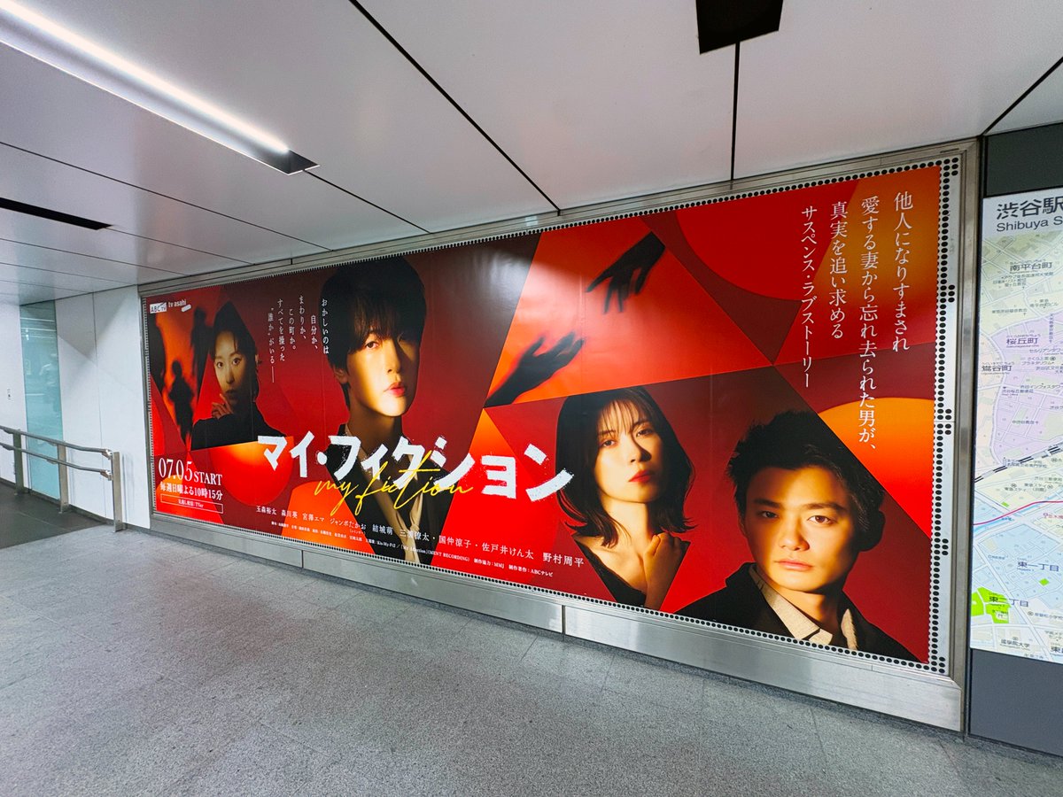 sogohodopopeye's tweet photo. ドラマ #マイフィクション の広告が渋谷駅改札内東急東横線渋谷駅ビック8に掲出されています✨
ビジュアルには主演 #玉森裕太 さんら出演者が意味深に散りばめられ「おかしいのは、自分か、まわりか、この町か。すべてを操った“誰か”がいる──」とコピーが添えられています📝
https://t.co/NuoArFsZhr https://t.co/AKD25SQdkW