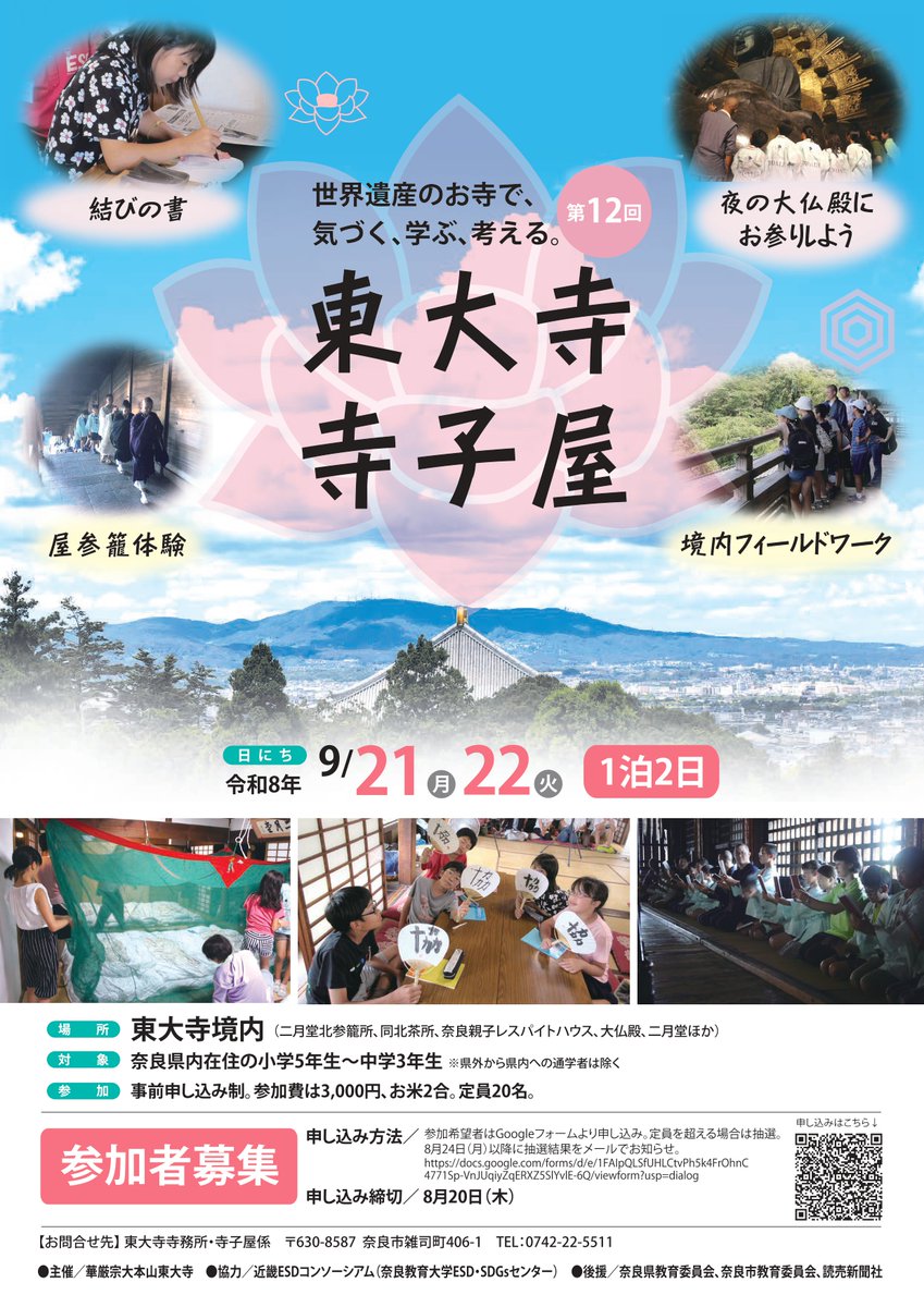 todaiji's tweet photo. 第12回『東大寺寺子屋(1泊2日)』を令和8年9月21日(月)・22日(火)の日程で開催します。 参加者募集中ですので、詳細・ご応募は公式サイトをご覧ください。 第12回「東大寺寺子屋」参加者募集のお知らせ - 東大寺 https://t.co/zwV8fTc5p1
#奈良 #東大寺 #大仏殿 #寺子屋 https://t.co/XnPxuaYPPq