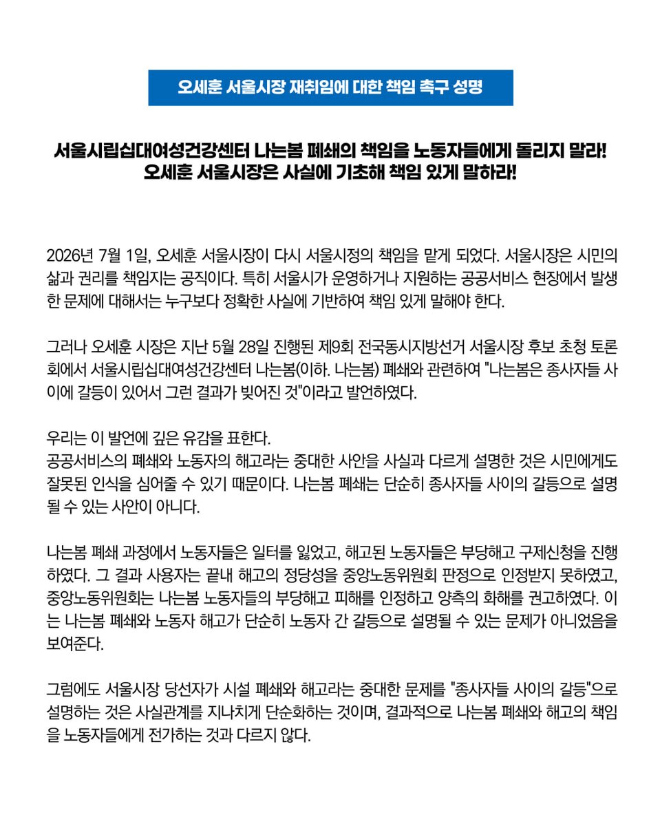 welfare0125's tweet photo. 오세훈 시장이 오늘 다섯 번째 서울시장 임기를 시작했습니다.
.
오 시장은 지방선거 후보 토론회에서 나는봄 폐쇄의 책임을 "종사자들 사이의 갈등"으로 돌리는 사실과 다른 발언을 이은 바 있습니다.
이에 우리 노조는는 사실에 기반한 책임 있는 시정을 촉구하는 바입니다. https://t.co/xmPtdjZQEa