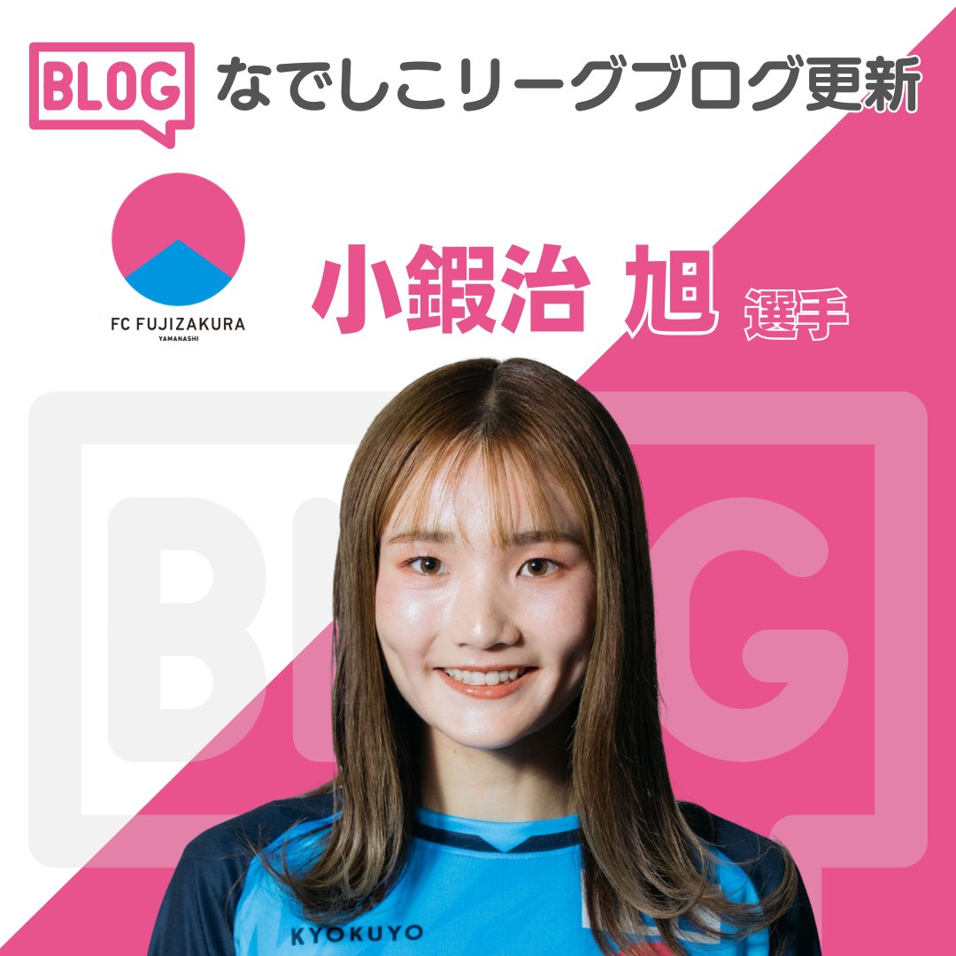 Nadeshiko_L's tweet photo. 📢なでしこリーグブログが更新されました⚽

ＦＣふじざくら山梨　小鍜治旭選手 『私達の強み』

https://t.co/VvWOBvQN0V

#なでしこリーグ　#ＦＣふじざくら山梨 https://t.co/Sq5B2kGQir