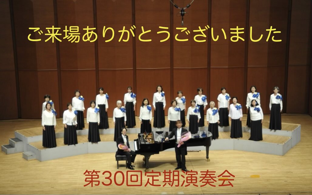 mgrtmgrtmgrt's tweet photo. 第30回定期演奏会が無事に終了しました。
ご来場下さいました皆様、誠にありがとうございました。

次は来年11月に開催予定の「創立50周年記念演奏会」です。まもなく新曲の譜読みが始まります。

一緒に歌ってくださる方募集しています https://t.co/Vh1Jk7GwKS