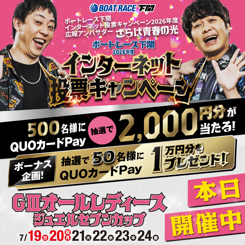 shimonosekiboat's tweet photo. ／
📣下関でGⅢオールレディース開催❤
＼
7/19(日)～24(金)にボートレース下関で
GⅢオールレディースが開催🛥️

女子レーサーのアツい戦いが下関で繰り広げられる！
QUOカードPayが当たるインターネット投票キャンペーンも忘れずに登録を☑️