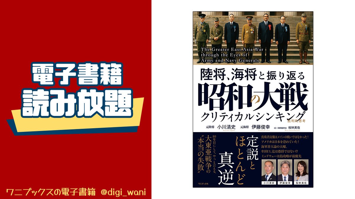 digi_wani's tweet photo. ＼社会・政治の本が読み放題／
2026年9月末まで、下記作品が読み放題中！
是非ご覧ください👀 #PR

著：小川清史・伊藤俊幸(@toshiyuki58ito)・桜林美佐(@misakura2666)
『陸将、海将と振り返る 昭和の大戦 - クリティカルシンキング -』

https://t.co/exS6Bxe4j8 https://t.co/KV4pnjTOGI
