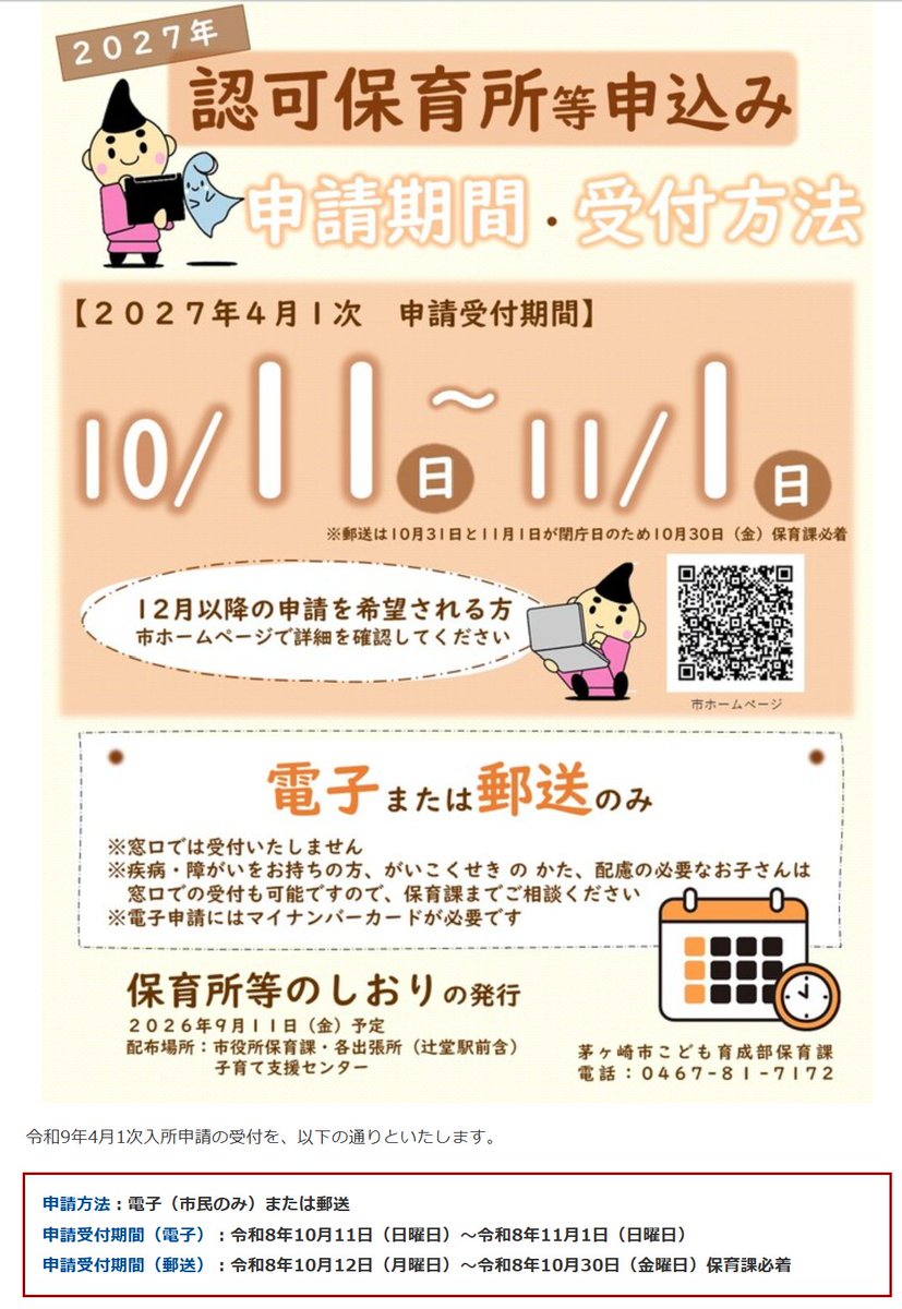 cheche★購入申請・双方の挨拶不要★ 令和9年度の茅ケ崎市認可保育所等入所申請について 申請方法：電子