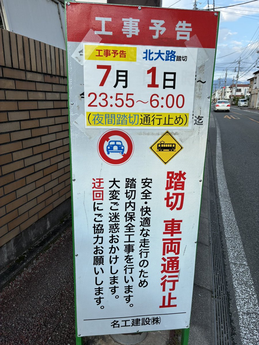 anko2411's tweet photo. 身延線、北大路踏切(青葉町)
今夜通行止めみたいです！
みなさまご注意を！
 #甲府
 #北大路踏切
 #通行止め https://t.co/XMYaVMZ7lE