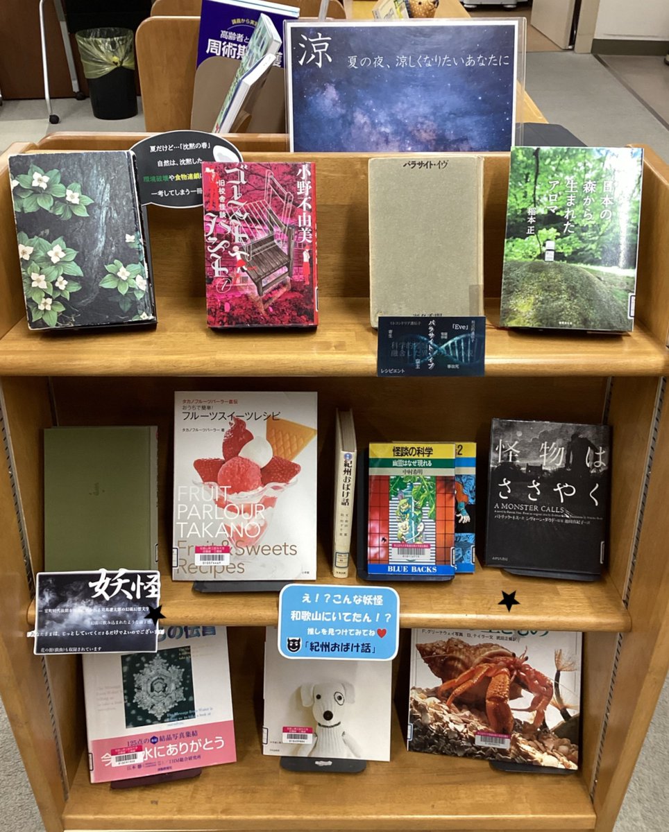 wmul_k's tweet photo. [三葛館]【展示図書】
展示テーマは「涼」です！
思わず冷やりとするお話、透明な景色、涼しげなお菓子などいろいろ集めてみました。
今回はスタッフでいくつかPOPも作ってみました、夏の夜のひと時に一冊いかがでしょうか。 https://t.co/oOrelTCtZQ