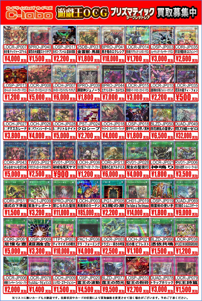 遊戯王買取情報①】 遊戯王高レアの買取表です✨️ 皆様のご来店を