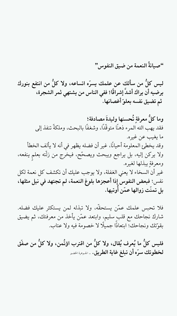 alljjouh's tweet photo. ففي الناس من يشتهي ثمر الشجرة، ثم تضيق نفسه بعلوّ أغصانها. https://t.co/uel1VCFfLB