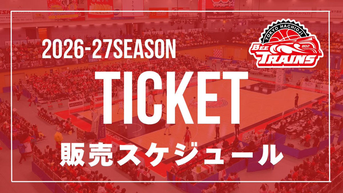 hachiojitrains's tweet photo. ／
2026-27シーズンの
チケット販売スケジュールが決定いたしました！
＼

2026-27シーズンのシーズンチケットと通常販売のチケットの販売スケジュールが決定しました🚃💨

🎫 シーズンチケット対象試合
・パターン①：26試合
（エスフォルタアリーナ八王子＋町田市立総合体育館）

・パターン②：22試合
（エスフォルタアリーナ八王子開催試合のみ）

※対象試合数は席種によって異なります。
※第33節 立川ダイス戦、第36節 バンビシャス奈良戦（各2試合）は対象外となります。

🎟 対象席種
VIPシート / Sプレミアムシート / エキサイティングシート / 1〜5号車指定席

⚠️ 2026-27シーズンよりチケット販売システムがリニューアル！
「Bリーグチケット」よりご購入いただけます。
※2025-26シーズンまでのアカウントをお持ちの方も、新規登録が必要です。

販売スケジュール・価格などの詳細はこちら▼
https://t.co/yhkEeE9niG

#八王子ビートレインズ #Bリーグ #BONE #挑
