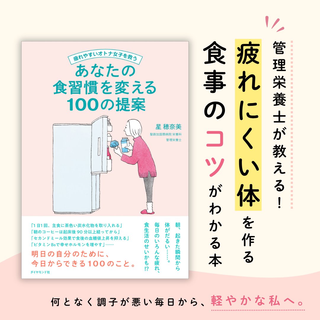 DiamondTHEBOOKS's tweet photo. 「朝、起きた瞬間から疲れている…」そんな毎日を変えるための一冊📚完璧を目指さなくて大丈夫。できることから少しずつ。毎日の小さな食習慣が、重だるい日常を軽やかな毎日へ変えてくれます。仕事もプライベートも全力で楽しむための、一生モノの「食の処方箋」です！