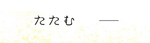 eyewitness_jp's tweet photo. 青木屋さんのウェブサイト、一覧表示を閉じるボタンのラベルが「たたむ」なの、素敵だなぁ

普通なら「とじる」とかにしちゃうところを「たたむ」

こういう何気ないところにブランドの気品が出たりするものよね

https://t.co/jKXoL5FgEi https://t.co/WOh9PK6nrM