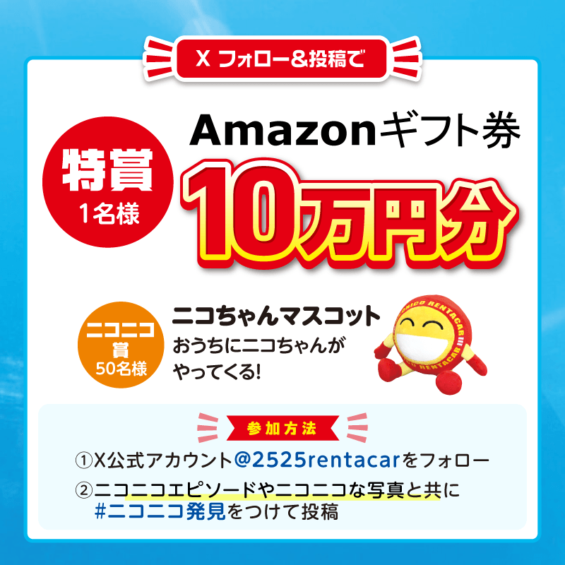 2525rentacar's tweet photo. ／

夏のドライブキャンペーン☀
ニコちゃん全国各地で大量発生中！

＼

アプリ「ニコパス」からの予約で1等最大50,000円分のPayPayポイントがその場で当たるチャンス🎁

＆

Xをフォロー＋#ニコニコ発見 でエピソードや写真を投稿してくれた人に10万円分ギフト券など抽選🎁！

#ニコニコレンタカー https://t.co/7hZzxKWgOQ