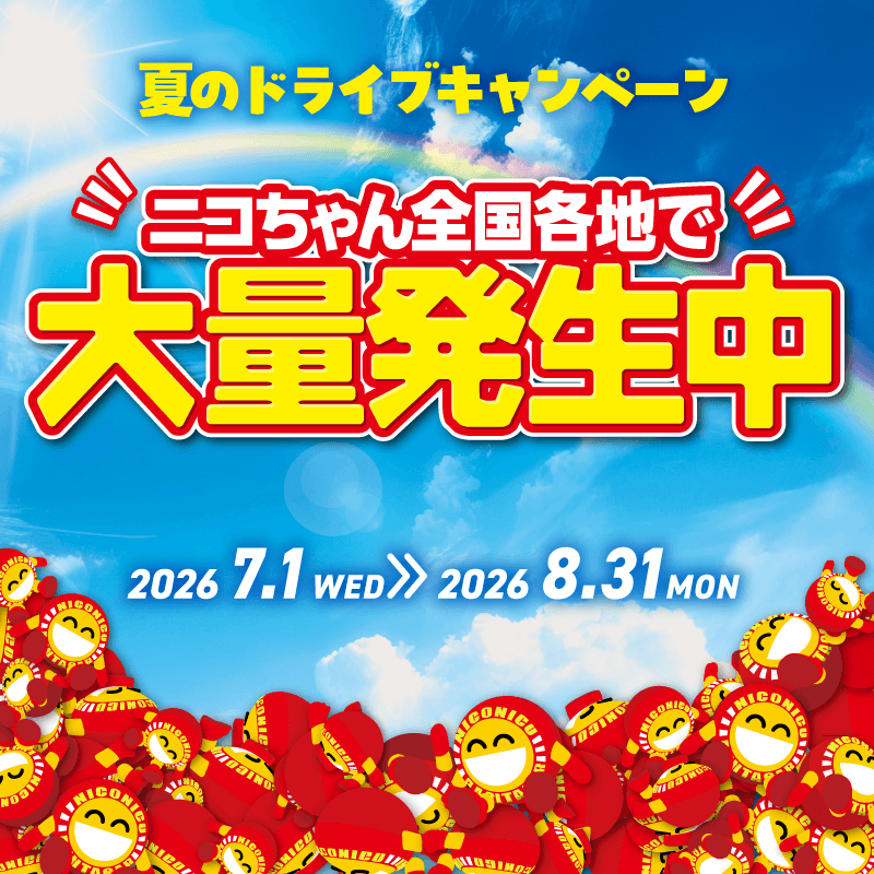2525rentacar's tweet photo. ／

夏のドライブキャンペーン☀
ニコちゃん全国各地で大量発生中！

＼

アプリ「ニコパス」からの予約で1等最大50,000円分のPayPayポイントがその場で当たるチャンス🎁

＆

Xをフォロー＋#ニコニコ発見 でエピソードや写真を投稿してくれた人に10万円分ギフト券など抽選🎁！

#ニコニコレンタカー https://t.co/7hZzxKWgOQ
