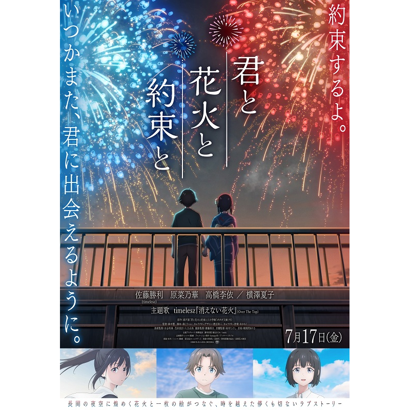 news_pia's tweet photo. ◤映画『君と花火と約束と』初日舞台挨拶◢

🗓7/17(金)
🎪新宿ピカデリー
🎤登壇(予定)：佐藤勝利(timelesz)、原菜乃華、横澤夏子

#映画きみはな

🎫いち早プレリザーブ受付中！
⌛7/5(日) 23:59まで

▼お申込みはこちら