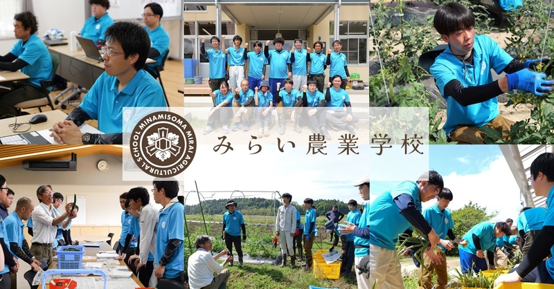 newscastjp's tweet photo. 雇用就農・独立・半農半Ⅹまで。自分に合った"農との関わり方"を... - マイファーム
 半農半X - 南相馬市 - 就農 - 新規就農 - 独立就農 - 福島県 - 農業 - 農業ベンチャー - 農業人材育成 - 農業学校 - 農業法人 - 雇用就農
@MYFARMtweet