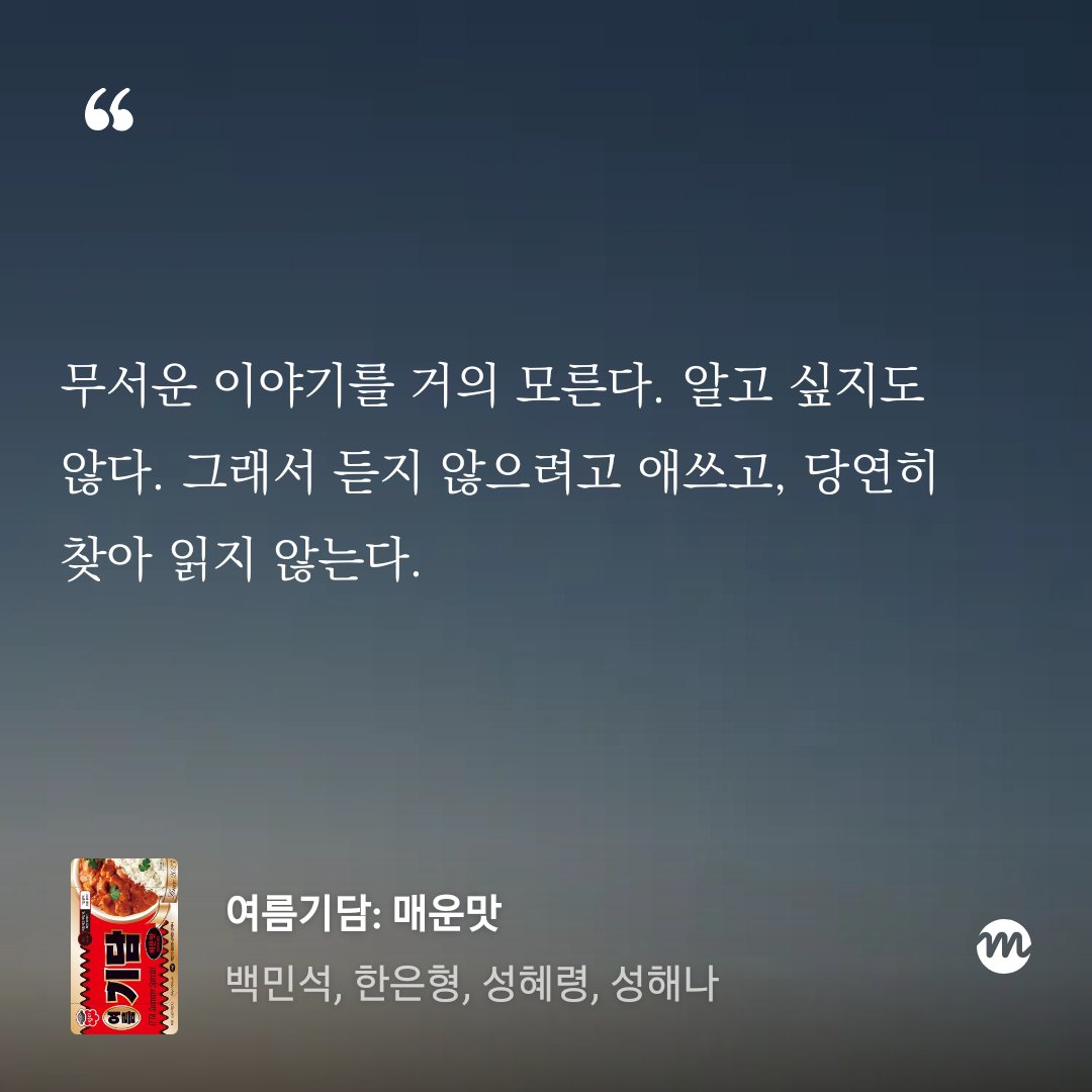 r_Badger_m's tweet photo. 제목에 '기담'이 있어서 읽었는데 작가 후기에 이런 말들이 있으면 섭섭합니다. 작가들이 왜 '기담'을 썼는지, 자신들이 선을 긋는 '무서운 이야기'가 무엇인지 말해줬으면 어떨까요... 
(만약 편집부의 의도가 순 문학에서 기담스러움을 추려보고자 함이었다면, 장르 문학 애호가의 오독일 수 있음을 밝힙니다😅)