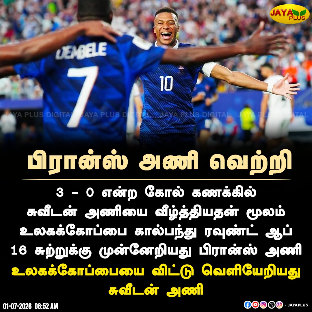 jayapluschannel's tweet photo. பிரான்ஸ் அணி வெற்றி 

#France #Swedan #Footballmatch #Worldcup2026 #JayaPlus https://t.co/0Qg8dMwwtW