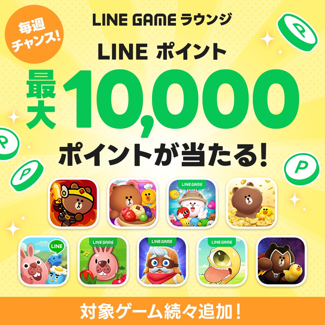 LINEGAME_Japan's tweet photo. LINE GAMEをもっとお得に楽しめる「LINE GAME ラウンジ」正式サービス開始！🎉

ゲームをプレイしてLINEポイント最大10,000ポイントGET！🎁

サービスの詳細は下記ブログをチェック✅
https://t.co/jLdhh4ikj9 https://t.co/nmOQcUtsrG
